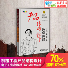 新产品开发流程机械设计产品设计机械工程专业科技 电子工业出版社 新华书店正版图书籍 黎恢来 产品结构设计实例教程