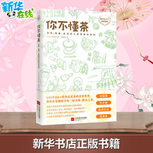 三宅贵男 新华书店正版图书 茶文化入门趣味读物茶道茶经茶艺师绿茶白茶茶具茶席文化经典 你不懂茶