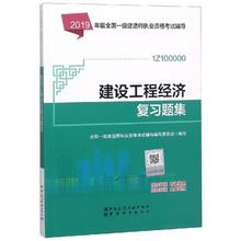 正版现货 2019一级建造师官方教材配套习题建设工程经济复习题集单册一建2019一级建造师市政中国建筑工业出版正版图书籍