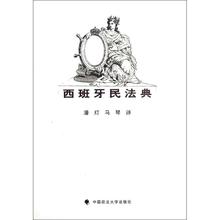 马琴 西班牙议会 司法案例 实务解析社科 潘灯 西班牙民法典 著作 新华书店正版图书籍 译者 中国政法大学出版社