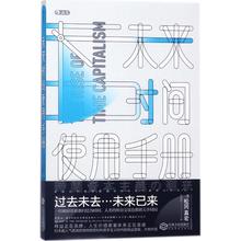 励志 新华书店正版图书籍 江西人民出版社 未来时间使用手册 经济理论经管 松冈真宏 著;张瑞婷