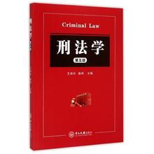 著作 大学教材大中专 中山大学出版社 新华书店正版图书籍 第5版 杨鸿 王仲兴 刑法学