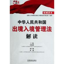 新华书店正版图书籍 著作 实务解析社科 信春鹰 司法案例 中华人民共和国出境入境管理法解读 中国法制出版社