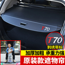 专用于启辰T70后备箱遮物帘改装后尾箱隔板 T70隔物帘挡板遮物帘