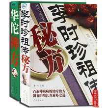 民间土方汇编 健康系列 中医养生保健秘方偏方 正版畅销书籍祖传救命老偏方 家庭保健养生 华佗神方 全套2册 李时珍祖传秘方 包邮