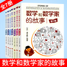全7本数学和数学家的故事李学数编著 科学家普及初中高学生数学课外阅读书籍数学生活/数学乐园上海科学技术出版社