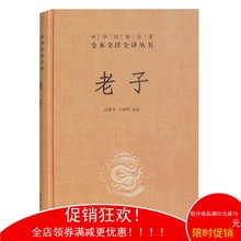 老子道德 中华经典 老子全集译注 中华书局 国学经典 图书 藏书籍 正版区域 精装 老子 中华书局出版 名著全本全注全译丛书 包邮