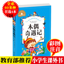 木偶奇遇记 12岁儿童文学故事书籍青少版图书非注音青少年彩图彩绘本插画版世界经典 任选4本26元 小学生课外书读物7 名著