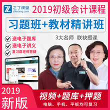 2019初级会计职称教材考试网课课程课件全套柏过习题班原题题库电子押题真题章节习题19年知了之了课堂官方马勇马老师重点笔记2020
