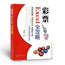 彩票Excel全攻略 正版现货