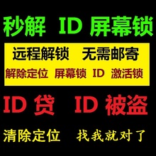 苹果iPhone官破解X8plus7p6s5s解锁Id开机id硬解ID锁ipad激活刷机