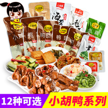 小胡鸭零食大礼包500g甜辣鸭脖鸭翅黄瓜海带藕丁毛豆鱼豆腐卤藕
