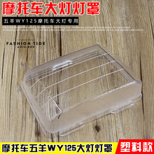摩托车配件五羊WY125 C五羊大灯玻璃大灯罩 WY125 包邮 塑料款