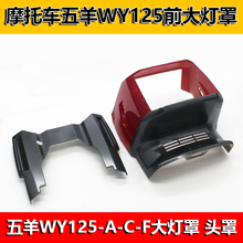 背板 导流罩 头罩 五羊WY125 包邮 C摩托车前大灯罩 大灯壳配件
