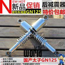 包邮 摩托车减震器太子125避震器GN125后减震器国产太子125后叉