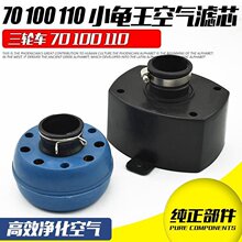 100 110通用空气滤芯滤清器 老年三轮车宗申隆鑫福田摩托车总成70