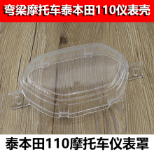 玻璃罩弯梁车里程表壳塑料壳 摩托车配件泰本田TBT110仪表壳 包邮