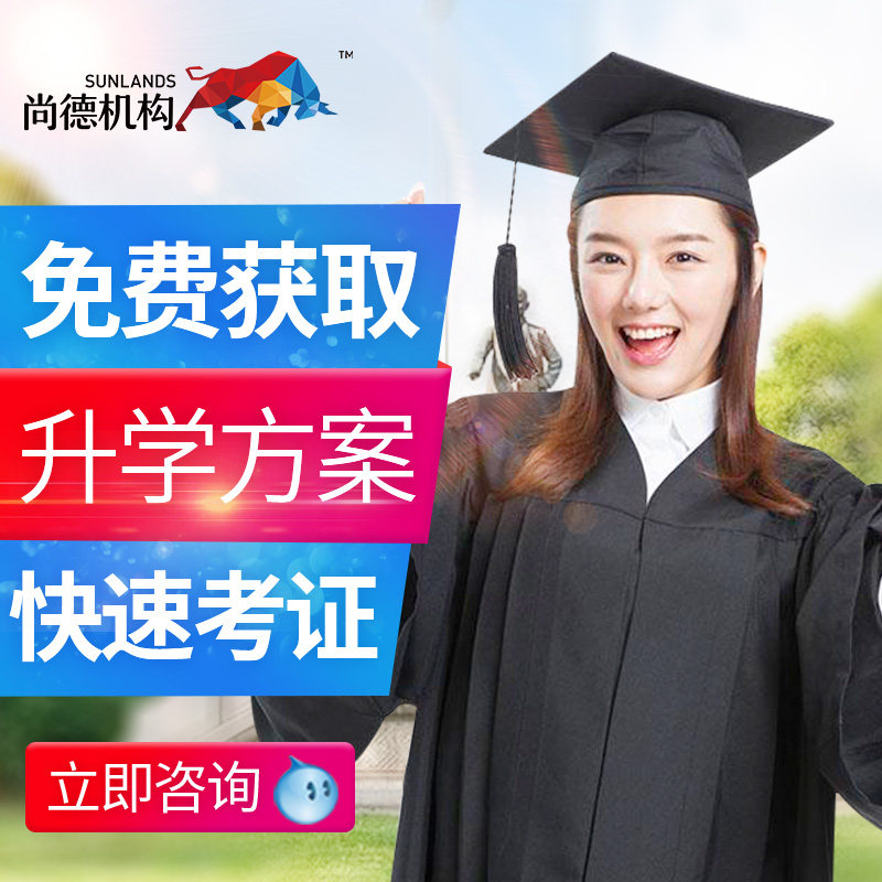 尚德机构 高升专\/专升本课程 自考本科 正规学历