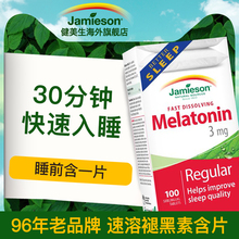 健美生melatonin褪黑素安瓶速溶含片3mg 100片促进助睡眠退黑素