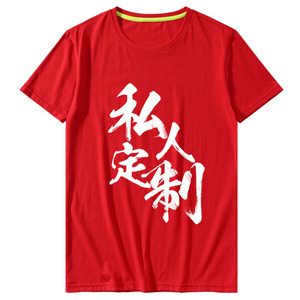 纯棉来图定制短袖t恤diy印字logo来图定做工作衣服同学聚会自定义