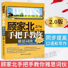 IELTS词伙雅思考试教材 基础作文词伙提口语词伙 顾家北著 附剑桥雅思120分钟录音 顾家北手把手教你雅思词伙 剑12版 2.0版 包邮