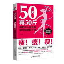 美妆 广东旅游出版社 时尚 50天减50斤:减fei达人张长青陪你健康瘦下来 美体书籍 科学减fei 正版
