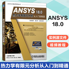 ANSYS热分析教材 软件书籍 ansys有限元 分析 18.0 正版 ANSYS有限元 热力学有限元 ANSYS18.0视频教程书籍 分析从入门到精通 ANSYS