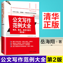 6种计划类文书 规范与技巧 岳海翔著 7种常用类文书 一学就会 公文写作范例大全 正版 公文写作实操宝典 格式 第2版 要点 包邮