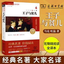 中小学四五六年级课外阅读教辅书籍 世界名著文学经典 王子与贫儿 吐温原著 商务印书馆 包邮 12周岁 马克 正版 读物