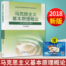马原两课教材马克思基本原理概论马克思主义原理高等教育出版社大学公共课教材 团购优惠现货2018年修订版马克思主义基本原理概论