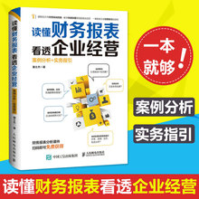 案例分析 假象 如何辨识财务报表中 财务报表分析从入门到精通书籍 读懂财务报表看透企业经营 包邮 实务指引 企业会计财务管理书