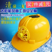 帽子太阳能风扇帽子工地施工安全帽工程 风扇有风扇 带在带头上
