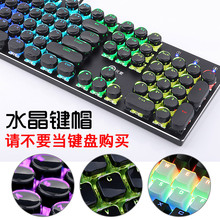巧克力水晶键帽 透光机械键盘键帽 个性 素104键圆形蒸汽朋克 E元