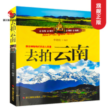 风光摄影教程 国内旅游指南好去处自助游自由行旅游指南攻略 探秘神秘绚烂 旅游摄影爱好者手册 迷人风景 去拍云南