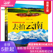 风光摄影教程 国内旅游指南好去处自助游自由行旅游指南攻略 探秘神秘绚烂 旅游摄影爱好者手册 迷人风景 去拍云南