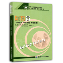 初级技能 专用于国家职业技能鉴定国家职业资格培训教程 高级技能 保育员 中级技能 正版现货 保育员职业技能鉴定教材教辅书籍