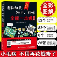 与维护书籍2018从入门到精通 电脑组装 维修全能一本通硬件技术基础故障排除教程 维护 正版现货 计算机电脑组装 电脑书籍自学