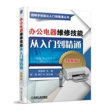 韩雪涛 办公电器维修技能教程书籍电器维修技能从入门到精通办公电器维修专业知识操作技能 办公电器维修技能从入门到精通图解版