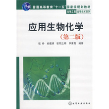 二版 9787122043481 大学教材书籍 高等教育本专科研究生大教材教辅 欧伶 应用生物化学 正版教材 化学工业出版社