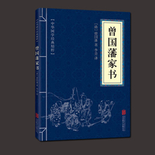 文白对照原文注释译文全注全译 青少年中小学课外阅读 古代哲学为人处世智慧 正版 中国古代随笔 曾国藩家书 精粹 中华国学经典 包邮