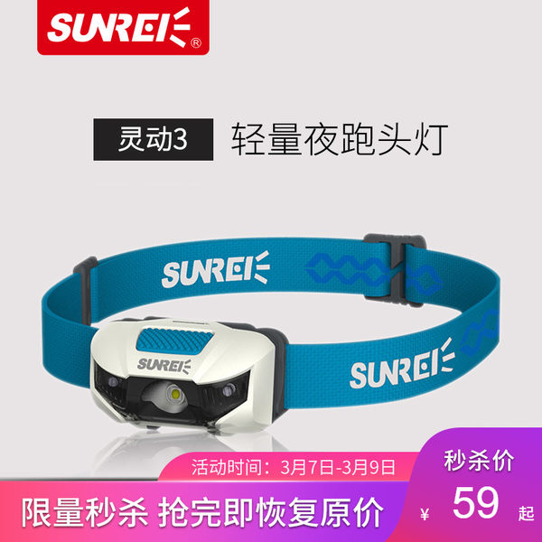 SUNREI山力士户外运动头灯 轻量夜跑头灯装备跑步登山照明防水LED