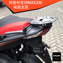 MAX300尾架阿普利亚支架后货架配夏德尾箱SRMAX改装 配比亚乔SR
