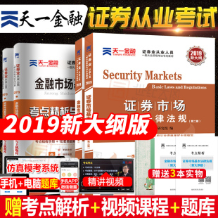 新大纲版证券从业资格教材2019年证券从业考