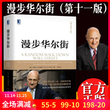 原书第11版马尔基尔著作投资理论股票投资技巧财经炒股金融类投资理财书籍漫步华尔街MBA投资学教材 正版现货 漫步华尔街