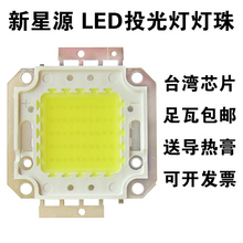 50W高亮100W大功率LED灯集成灯珠30W投光灯芯片光源配件 新星源
