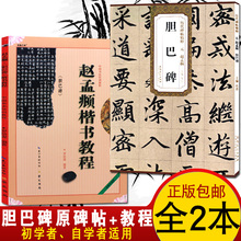 赵孟俯楷书教程毛笔字帖毛笔楷书入门基础教程临摹描红初学者楷书千字文中国书法培训教程赵孟眺胆巴碑字帖 2本赵孟俯胆巴碑