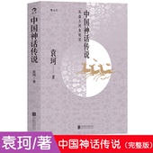 四年级上册小学生课外阅读书籍 从盘古到秦始皇袁珂中国神话与民间传说中国古代神话故事袁珂著 中国神话传说 后浪
