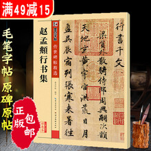 赵孟俯行书字帖毛笔字帖千字文行书字帖临摹集字古诗书法全集墨点赵体行书毛笔书法字帖硬比硬币书法字帖赵孟俯赵孟眺字帖