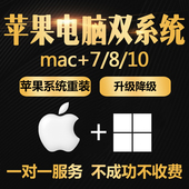 重做虚拟机7故障修复8 远程电脑维修苹果笔记本mac双系统win10安装