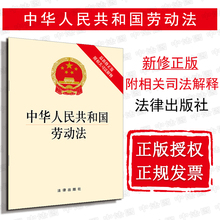 修正版 最新 附相关司法解释 9787519708443 正版 2019劳动法法规单行本 提供正规发票 中华人民共和国劳动法 2019新版 可批量订购